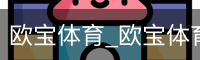 欧宝体育_欧宝体育(中国)官方网站-OUBAOSPORTS